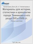 Материалы для истории, статистики и археологии города Темникова и его уезда XVII и XVIII ст.