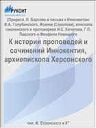 К истории проповедей и сочинений Иннокентия, архиепископа Херсонского