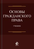 Основы гражданского права
