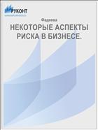 НЕКОТОРЫЕ АСПЕКТЫ РИСКА В БИЗНЕСЕ.