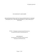 Обеспечение безопасности технологической установки производства олигопипериленового синтетического каучука