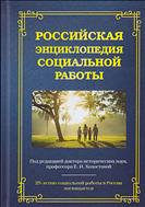 Российская энциклопедия социальной работы