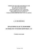 Практическая телефония. Основы построения цифровых АТС