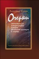 Очерки отечественной историографии истории физической культуры и спорта