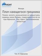 Плач кающегося грешника