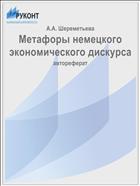 Метафоры немецкого экономического дискурса