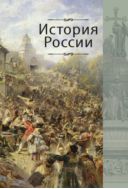История России 