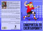 Самоучитель по скейтборду. Как кататься на скейте