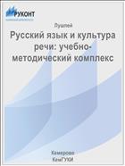 Русский язык и культура речи: учебно-методический комплекс