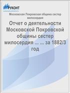 Отчет о деятельности Московской Покровской общины сестер милосердия ... ... за 1882/3 год