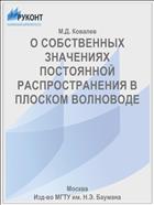 О СОБСТВЕННЫХ ЗНАЧЕНИЯХ ПОСТОЯННОЙ РАСПРОСТРАНЕНИЯ В ПЛОСКОМ ВОЛНОВОДЕ