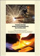 Технология конструкционных материалов.