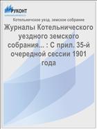 Журналы Котельнического уездного земского собрания... : С прил. 35-й очередной сессии 1901 года