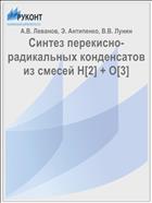 Синтез перекисно-радикальных конденсатов из смесей Н[2] + О[3]