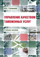 Управление качеством таможенных услуг