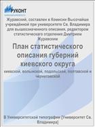 План статистического описания губерний киевского округа
