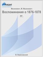Воспоминания о 1876-1878 гг.