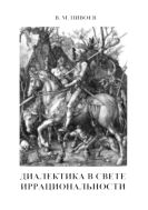 Диалектика в свете иррациональности