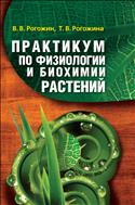 Практикум по физиологии и биохимии растений
