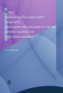 Учет, налогообложение и анализ внешнеэкономической деятельности организации