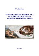 Заповеди об обязанностях человека по отношению к Богу в православии и исламе