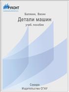 Детали машин