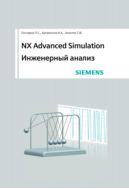 NX Advanced Simulation. Инженерный анализ