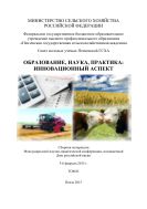 Образование, наука, практика: инновационный аспект. Т. II