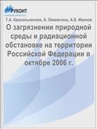 О загрязнении природной среды и радиационной обстановке на территории Российской Федерации в октябре 2006 г.