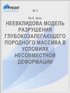 НЕЕВКЛИДОВА МОДЕЛЬ РАЗРУШЕНИЯ ГЛУБОКОЗАЛЕГАЮЩЕГО ПОРОДНОГО МАССИВА В УСЛОВИЯХ НЕСОВМЕСТНОЙ ДЕФОРМАЦИИ
