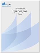 Грибоедов