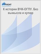 К истории ВЧК-ОГПУ. Без вымысла и купюр 