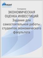 ЭКОНОМИЧЕСКАЯ ОЦЕНКА ИНВЕСТИЦИЙ   Задания для самостоятельной работы  студентов экономического факультета 