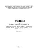 Физика : лабораторный практикум. Направление подготовки 240700.62 (190301) – Биотехнология, 020400.62 (060301) – Биология, 020100.62 (040301) – Химия, 050302 – География. Бакалавриат