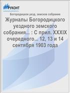 Журналы Богородицкого уездного земского собрания... : С прил. XXXIX очередного... 12, 13 и 14 сентября 1903 года