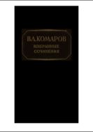 Избранные сочинения. Т. 11.