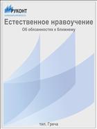 Естественное нравоучение