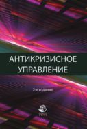 Антикризисное управление. Теория и практика