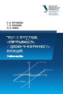 Теория пределов, непрерывность и дифференцируемость функций