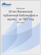 Отчет Виленской публичной библиотеки и музея... за 1907 год