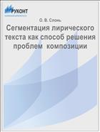Сегментация лирического текста как способ решения проблем  композиции