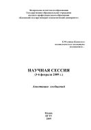 Научная сессия (3-6 февраля 2009 г.)