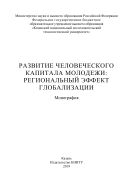 Развитие человеческого капитала молодежи: региональный эффект глобализации