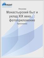 Монастырский быт и уклад XIX века... : фотоприложение
