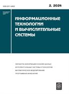 Информационные технологии и вычислительные системы №2 2024