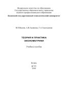 Теория и практика эконометрики 