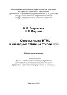 Основы языка HTML и каскадные таблицы стилей CSS 