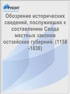 Обозрение исторических сведений, послуживших к составлению Свода местных законов остзейских губерний. (1158-1838)