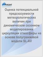 Оценка потенциальной предсказуемости метеорологических величин при динамическом сезонном моделировании циркуляции атмосферы на основе полугранжевой модели SL-AV