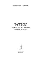 Футбол. Технические приемы игры вратарей